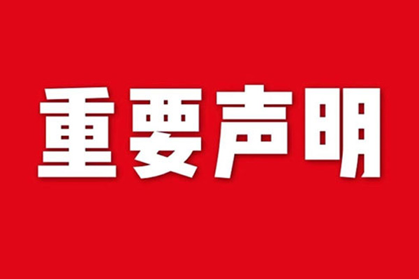关于网站内容违禁词、极限词失效说明